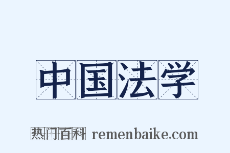 中国法学是什么意思的图片